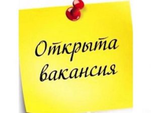 Работа и вакансии