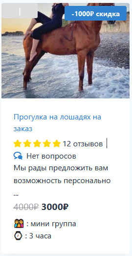 Скидка на конную прогулку