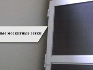 Рамочные москитные сетки