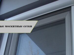 Рулонные москитные сетки