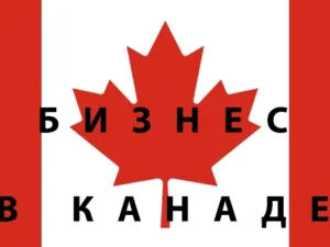 Канада открытие бизнеса Канада открытие бизнеса