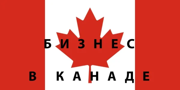 Канада открытие бизнеса