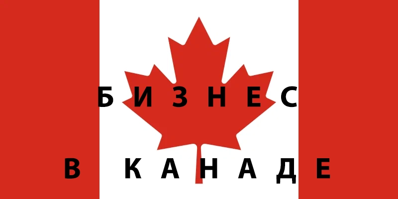 Канада открытие бизнеса Канада открытие бизнеса