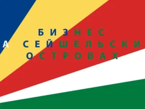 Сейшелы открытие бизнеса Сейшелы открытие бизнеса