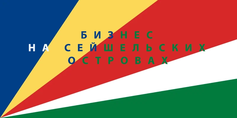 Сейшелы открытие бизнеса Сейшелы открытие бизнеса