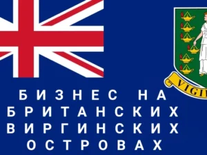 Юридическое сопровождение регистрации бизнеса на БВО